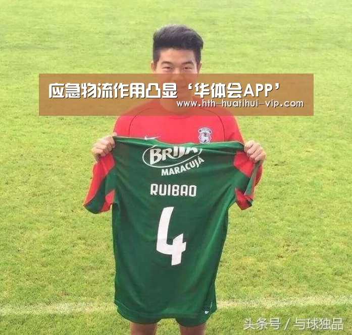 应急物流作用凸显‘华体会APP’(图1) 华体会官方