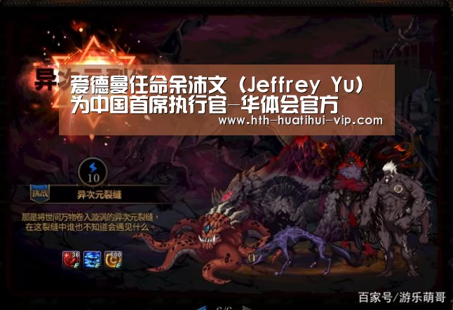 爱德曼任命余沛文(Jeffrey Yu)为中国首席执行官-华体会官方(图2) 华体会APP