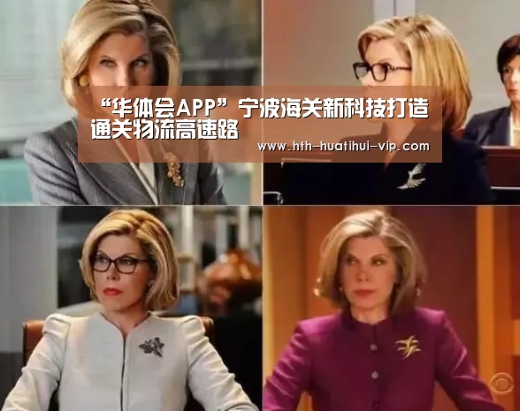 “华体会APP”宁波海关新科技打造通关物流高速路(图1) 华体会官网