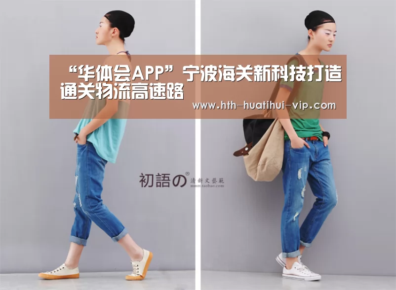“华体会APP”宁波海关新科技打造通关物流高速路(图4) 华体会体育