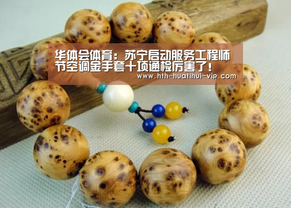 华体会体育:苏宁启动服务工程师节空调金手套十项通检厉害了!(图1) 华体会官网