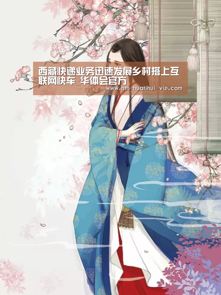 西藏快递业务迅速发展乡村搭上互联网快车_华体会官方(图1) 华体会官网
