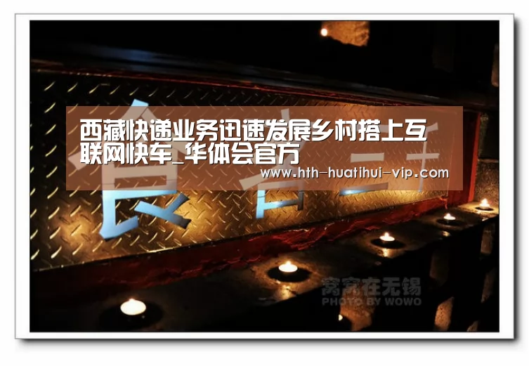 西藏快递业务迅速发展乡村搭上互联网快车_华体会官方(图2) 华体会官方
